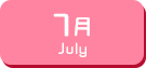7月生まれ
