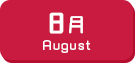 8月生まれ