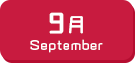 9月生まれ