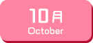 10月生まれ