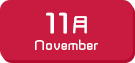 11月生まれ