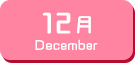 12月生まれ