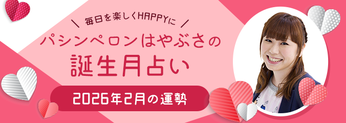 毎日を楽しくHAPPYに★パシンペロンはやぶさの誕生月占い2026年2月の運勢