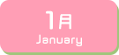 1月生まれ
