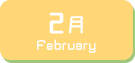 2月生まれ