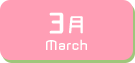 3月生まれ