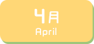 4月生まれ