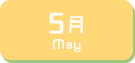5月生まれ