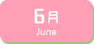 6月生まれ