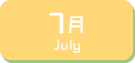7月生まれ