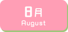 8月生まれ