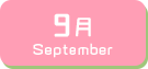 9月生まれ