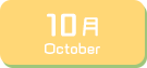 10月生まれ