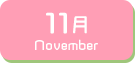 11月生まれ
