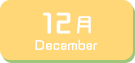 12月生まれ