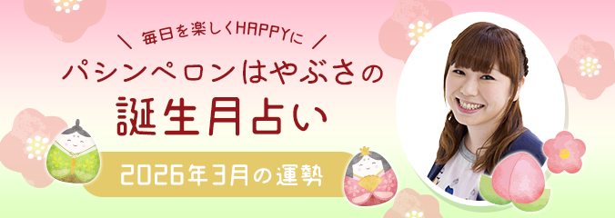 毎日を楽しくHAPPYに★パシンペロンはやぶさの誕生月占い2026年3月の運勢