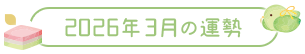 2026年2月の運勢