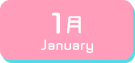1月生まれ