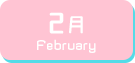 2月生まれ