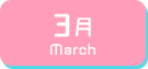 3月生まれ