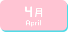 4月生まれ