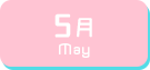 5月生まれ