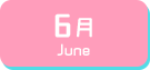 6月生まれ