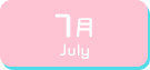 7月生まれ