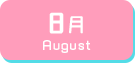 8月生まれ