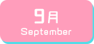 9月生まれ