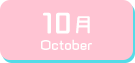10月生まれ