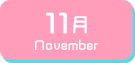 11月生まれ