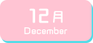 12月生まれ