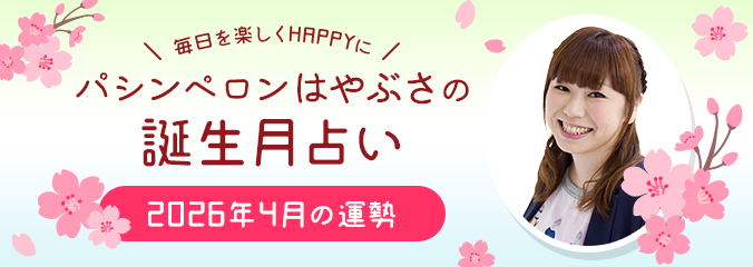 毎日を楽しくHAPPYに★パシンペロンはやぶさの誕生月占い2026年4月の運勢