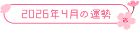 2026年4月の運勢