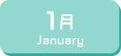 1月生まれ