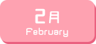 2月生まれ