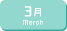 3月生まれ