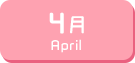 4月生まれ