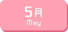 5月生まれ