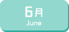 6月生まれ