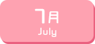 7月生まれ