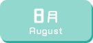 8月生まれ