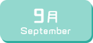 9月生まれ