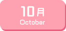 10月生まれ