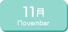 11月生まれ