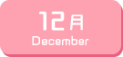 12月生まれ