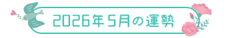 2026年5月の運勢