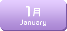 1月生まれ