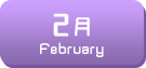 2月生まれ